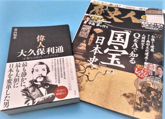 現在発売中の「歴史人」（2026年1月号）での『偉人 大久保利通』（草