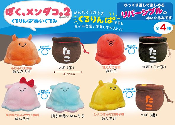 ＼　予告！　／
ゆるフェイス🧡深海のアイドル、メンダコ！

めんたろうたちを裏返すと…なんと変身！
たこつぼに入っちゃうリバーシブルぬいぐるみ！

【ぼくメンダコ2くるりんぱぬいぐるみ】
2026年 5月 登場予定！
#AMUFUN　#AMUSE新商品