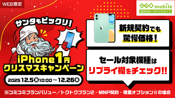 GEO_mobile_jp's tweet image. WEB限定
🎅❄🎄゜+.――――――+.゜
サンタもびっくりiPhone 1円！クリスマスキャンペーン！
゜+.――――――+.゜⛄❄🎅

最近 毎日寒い…⛄
けど、ゲオモバイルのWEB限定セールはアツい🔥🔥

#乗り換え(#MNP)で
📱中古 #iPhone12  が
なんと…驚きの価格に！😱💥

他にもセール対象機種あり✅
詳細はこちら👇