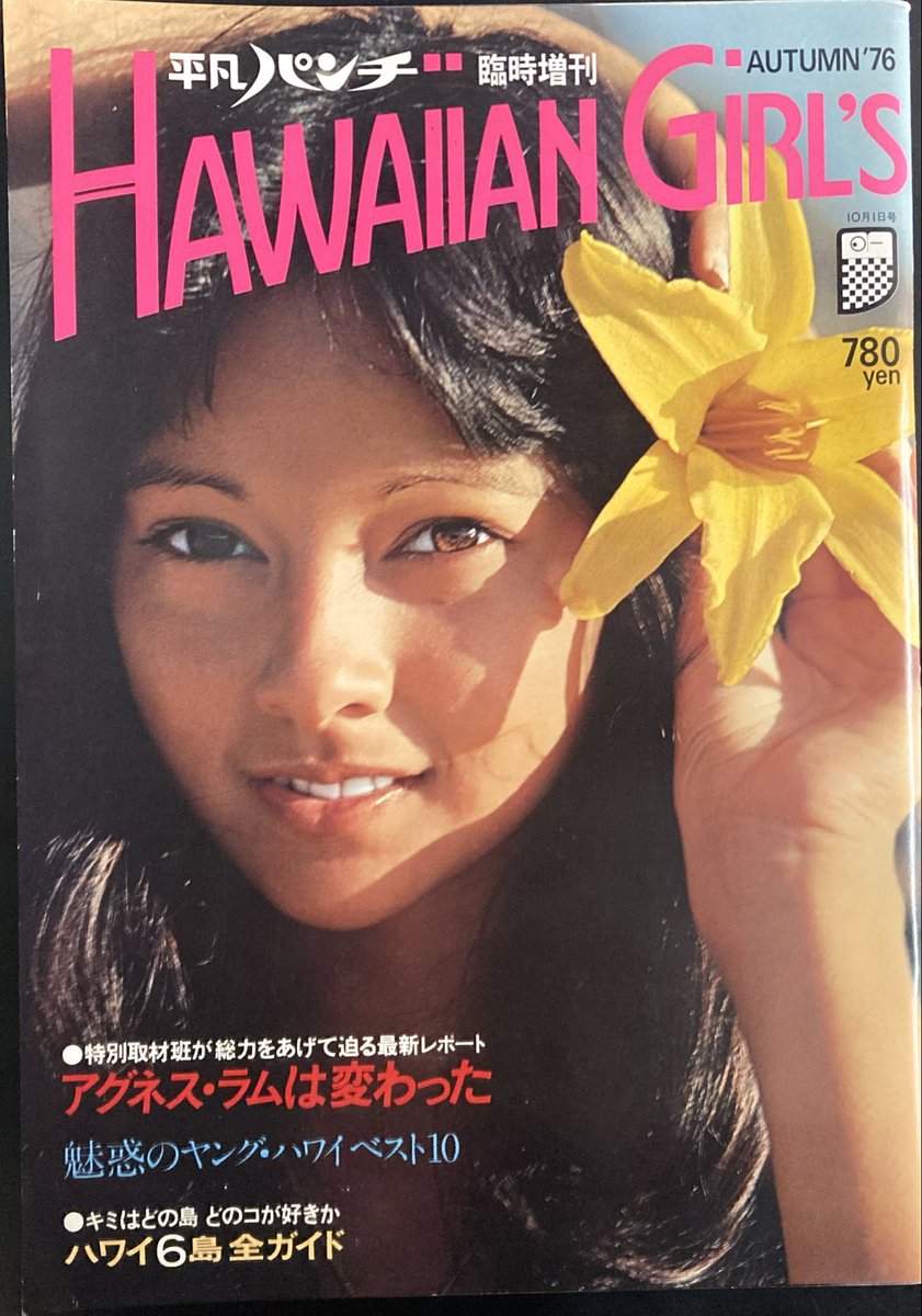 本日入荷の古本から。 1976年発行「平凡パンチ臨時増刊 HAWAIIAN