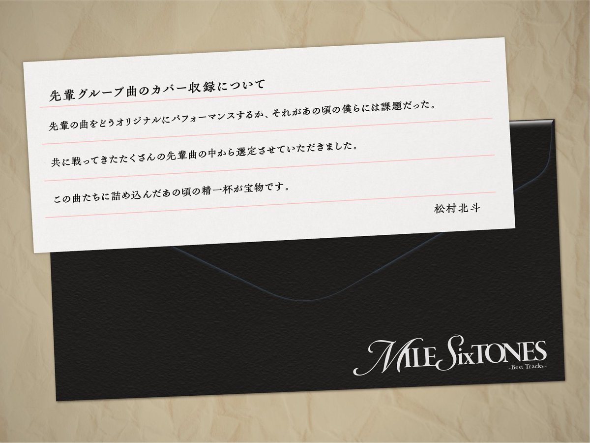 SixTONES_SME's tweet photo. ￣￣￣￣￣￣￣￣￣￣￣￣￣￣￣￣
         　　　　SixTONES
　「MILESixTONES -Best Tracks-���
先輩グループ曲カバー収録について
＿＿＿＿＿＿＿＿＿＿＿＿＿＿＿＿

Message by 松村北斗

💿Best Album「MILESixTONES -Best Tracks-」
　 初回盤Bにはボーナストラックとして
　先輩グループ曲のカバー5曲を収録
https://t.co/ILUnGLgpcI

#SixTONES_MILESixTONES