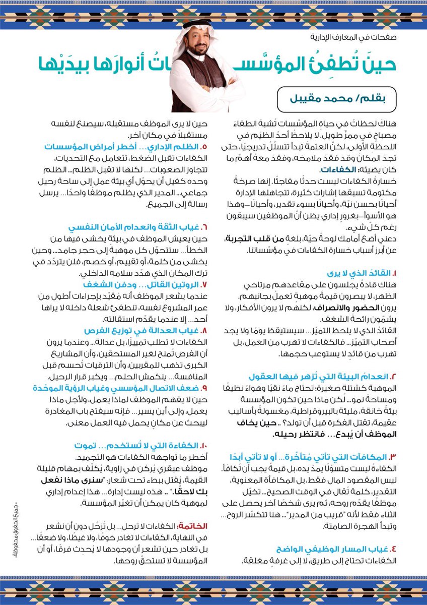 هناكَ لحظاتٌ في حياةِ المؤسَّسات تُشبهُ انطفاءَ مصباحٍ في ممرٍّ طويل. لا يلاحظُ أحدٌ الظيَم في اللحظةِ الأولى، لكنّ العتمةَ تبدأ تتسلّلُ تدريجيًا، حتى تجدَ المكانَ وقد فقدَ ملامحَه، وفقدَ معهُ أهمّ ما كان يضيئه: الكفاءات.
خسارةُ الكفاءات ليست حدثًا مفاجئًا. إنها صرخةٌ مكتومة