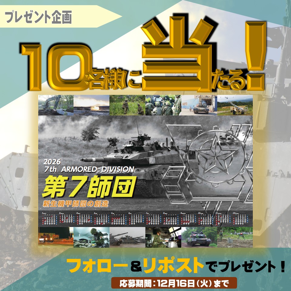 【プレゼント企画】
今年も残りわずかとなりました。
今回はなんと…『２０２６年カレンダー』を抽選で１０名様にプレゼント
●応募方法
①第７師団をフォロー
②このポストをリポスト
●応募締切
１２月１６日（火）まで

＃第７師団
＃自衛隊
＃新生機甲師団