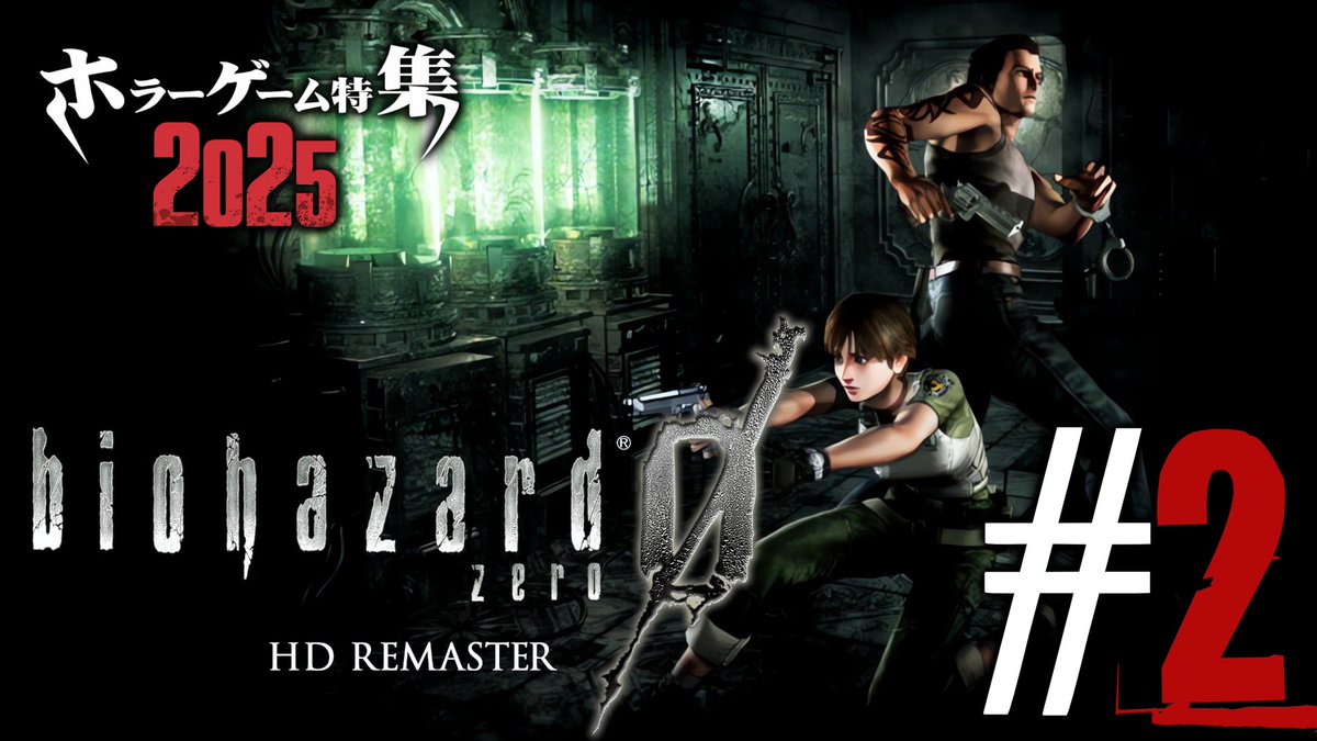 配信中] ホラーゲーム特集2025 「バイオハザード0」#2 #バイオハザード
