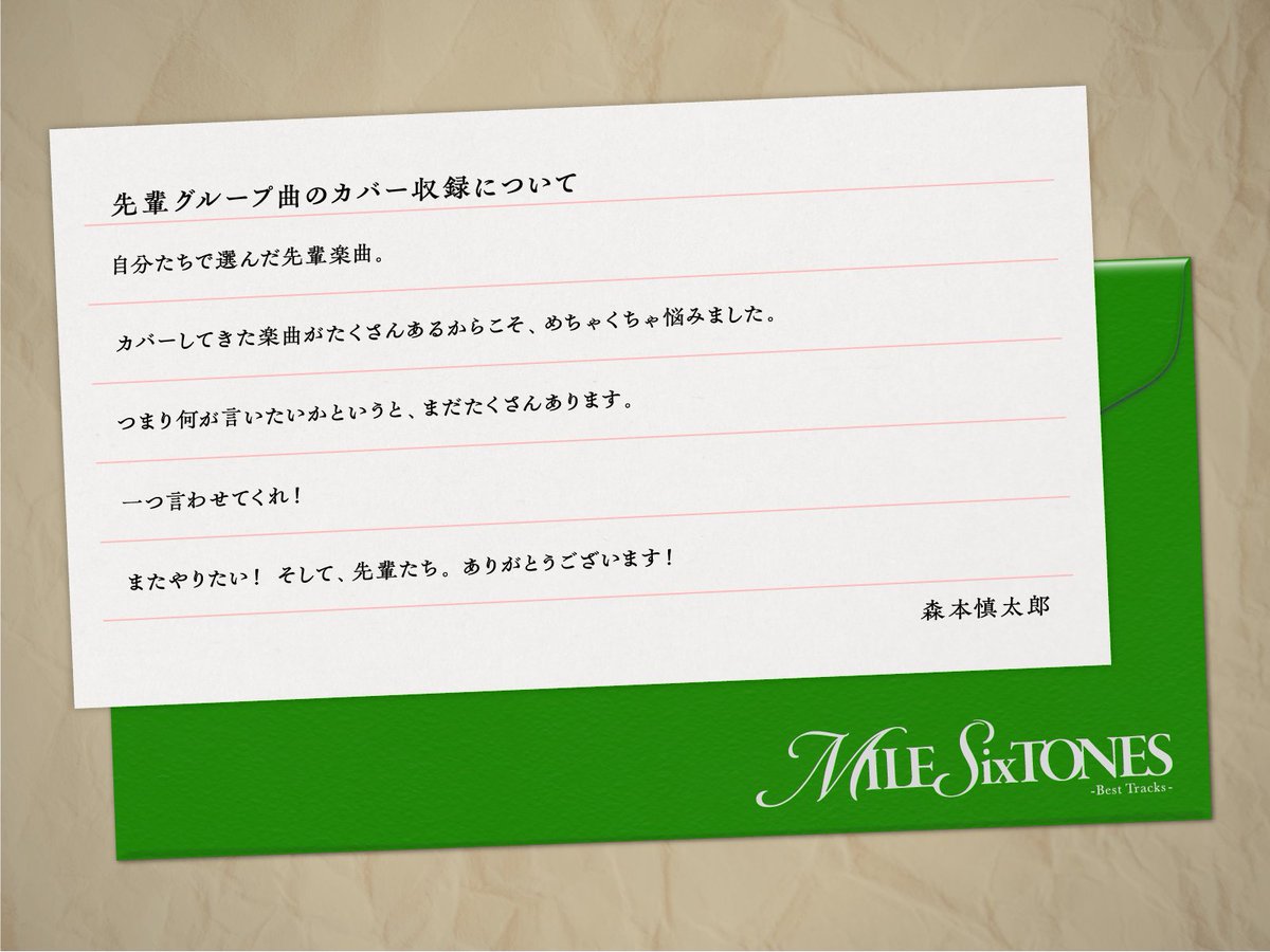 SixTONES_SME's tweet photo. ￣￣￣￣￣￣￣￣￣￣￣￣￣￣￣￣
         　　　　SixTONES
　「MILESixTONES -Best Tracks-」
先輩グループ曲カバー収録について
＿＿＿＿＿＿＿＿＿＿＿＿＿＿＿＿

Message by 森本慎太郎

💿Best Album「MILESixTONES -Best Tracks-」
　 初回盤Bにはボーナストラックとして
　先輩グループ曲のカバー5曲を収録
https://t.co/ILUnGLgpcI

#SixTONES_MILESixTONES