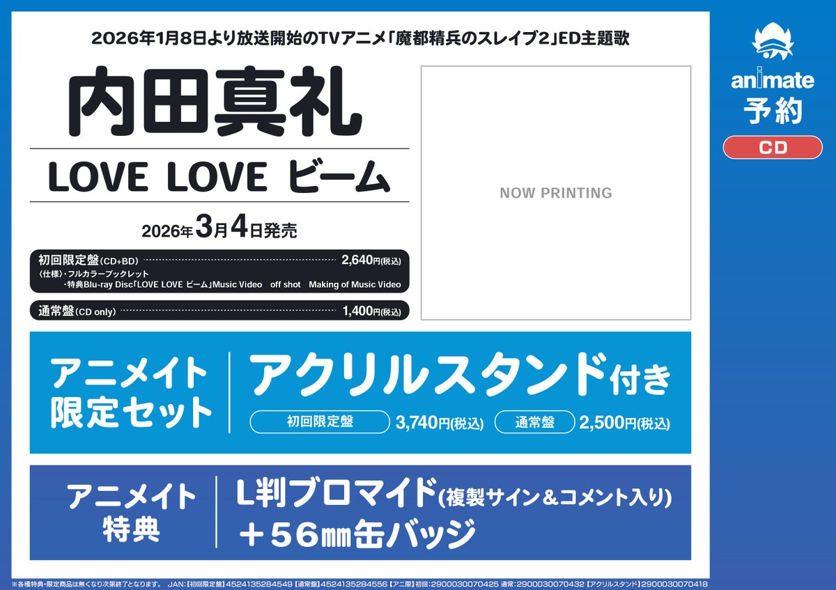 予約情報】 2026年3/4 発売CD #内田真礼 18thシングル「LOVE LOVE