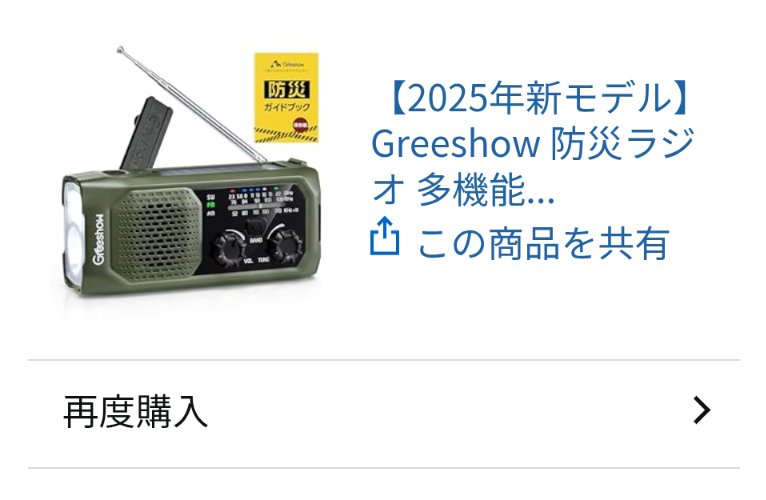 今年個人的には防災ラジオ📻️を購入。被災時の情報収集の手段として