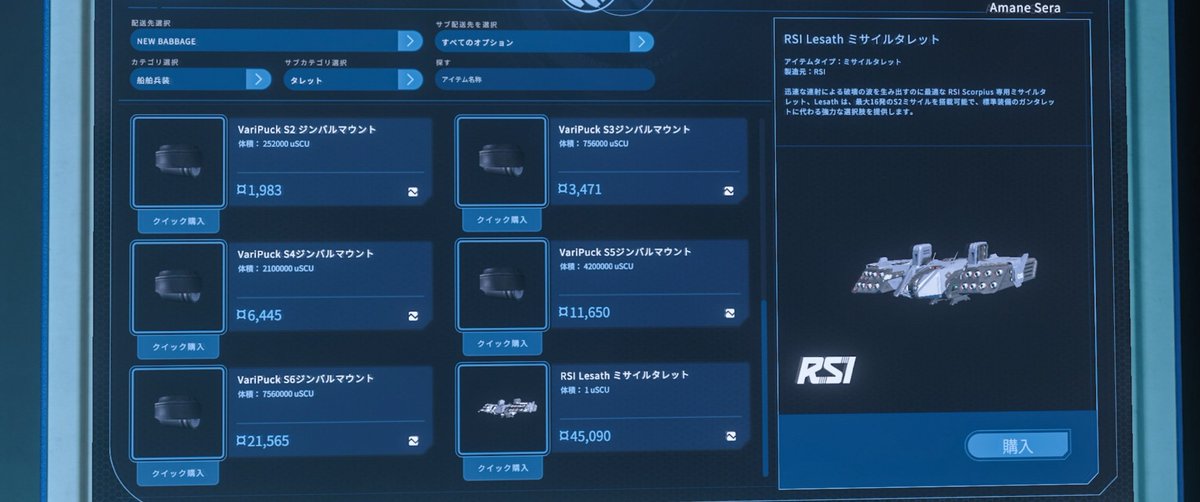 ついにゲーム内販売されたScorpiusのミサイルタレット！
※なおミサイル再装填できないバグは健在
#StarCitizen
#スターシチズン