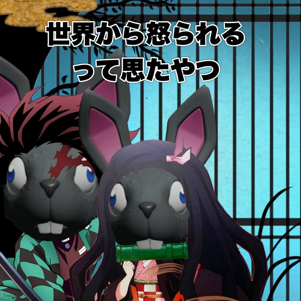 鬼滅の兎ᕱ⑅ᕱ #様々な黒うさぎ