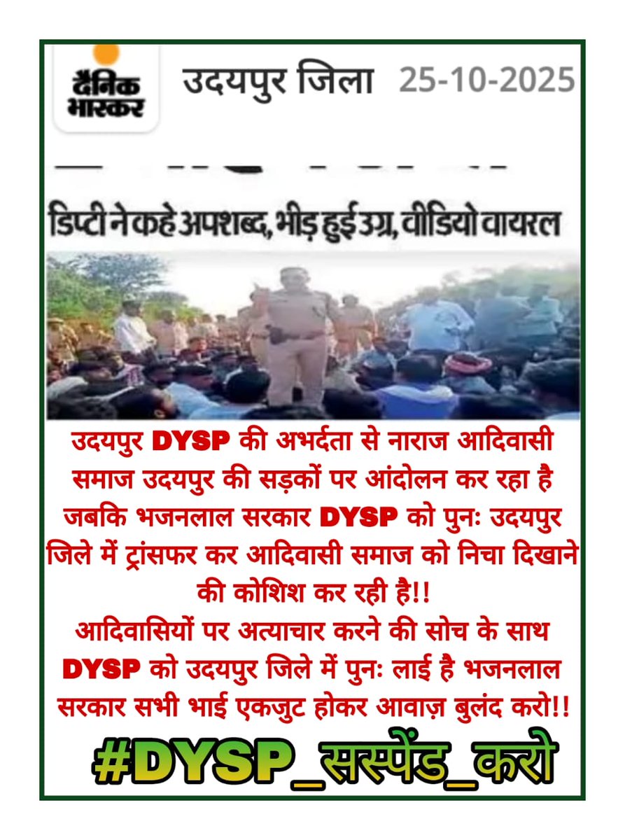 उदयपुर DYSP की अभर्दता से नाराज आदिवासी समाज उदयपुर की सड़कों पर आंदोलन कर रहा है जबकि भजनलाल सरकार DYSP को पुनः उदयपुर जिले में ट्रांसफर कर आदिवासी समाज को निचा दिखाने की कोशिश कर रही है!!
#DYSP_सस्पेंड_करो