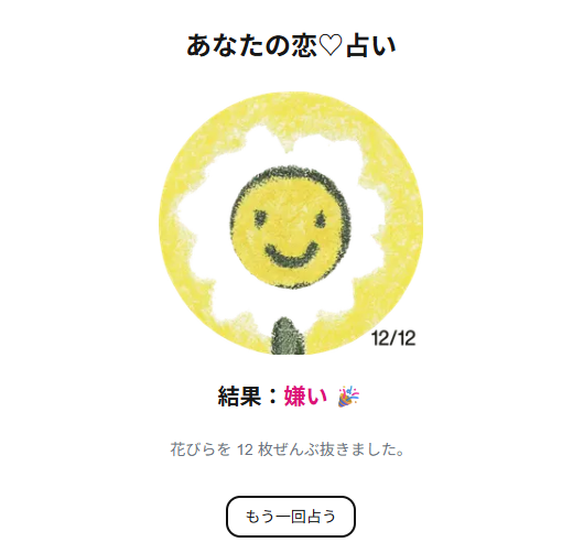 🥲
hanabira-uranai.vercel.app