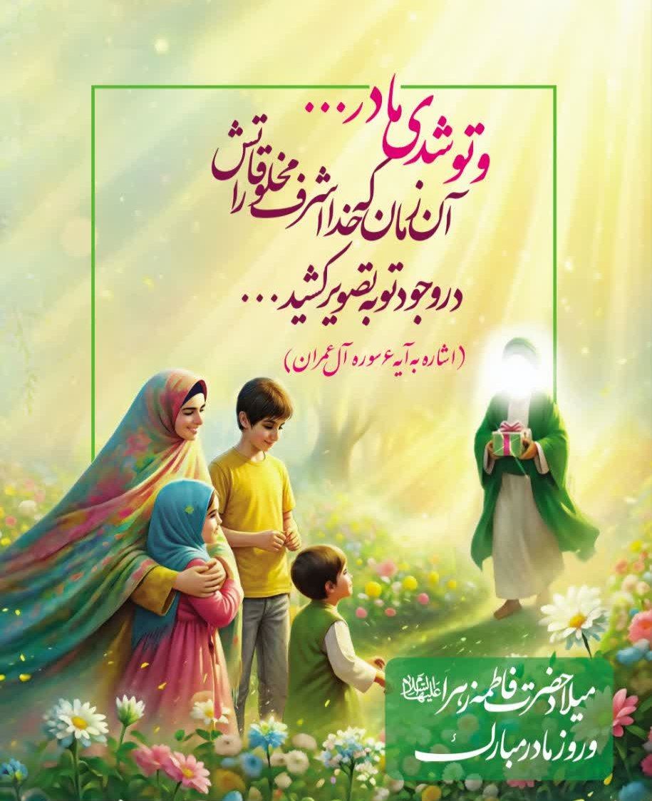 وقتی فاطمه یا فاطمه گونه باشی ،خداوند بهترین فرزندان عالم و فرزندان فاطمی را در وجودت به ودیعه می گذارد.
میلاد باسعادت بانوی خوبی ها مبارک باد
🌸🌹
 #زن_ایرانی
#مهنا