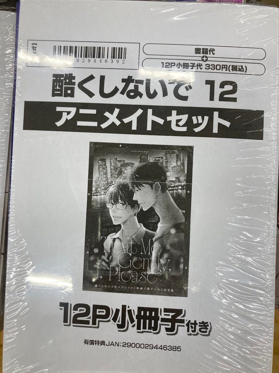 📚書籍入荷情報📚】 「酷くしないで(12) 」 ・通常版 ・アニメイト