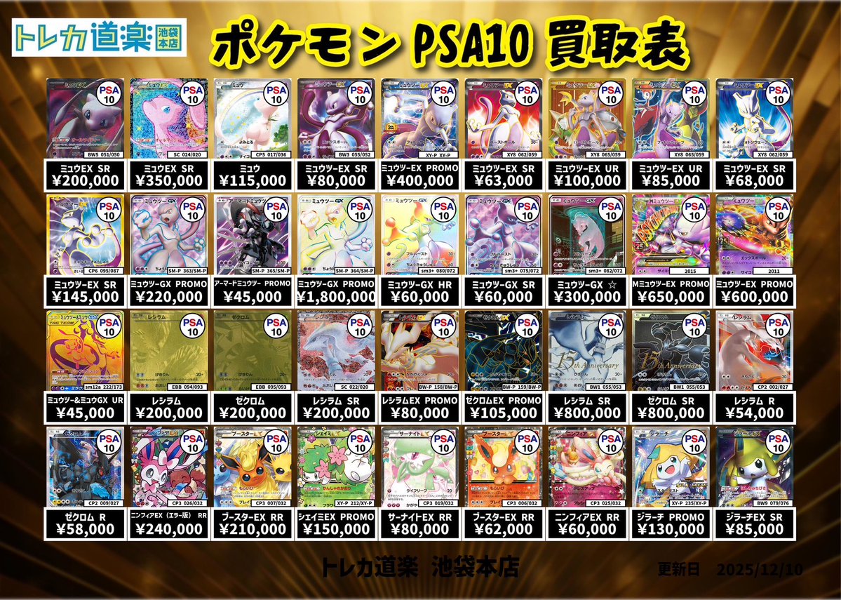 ⭐️トレカ道楽 池袋本店⭐️ ／ SAR・MURのPSA10強化買取表です
