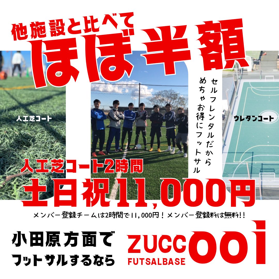 小田原方面でフットサルするなら！
ズックフットサルベース大井
zucc.co.jp/ooi/

#ズック大井 #フットサル #レンタルコート #スポーツ #フットサル以外もOK #ドローン
