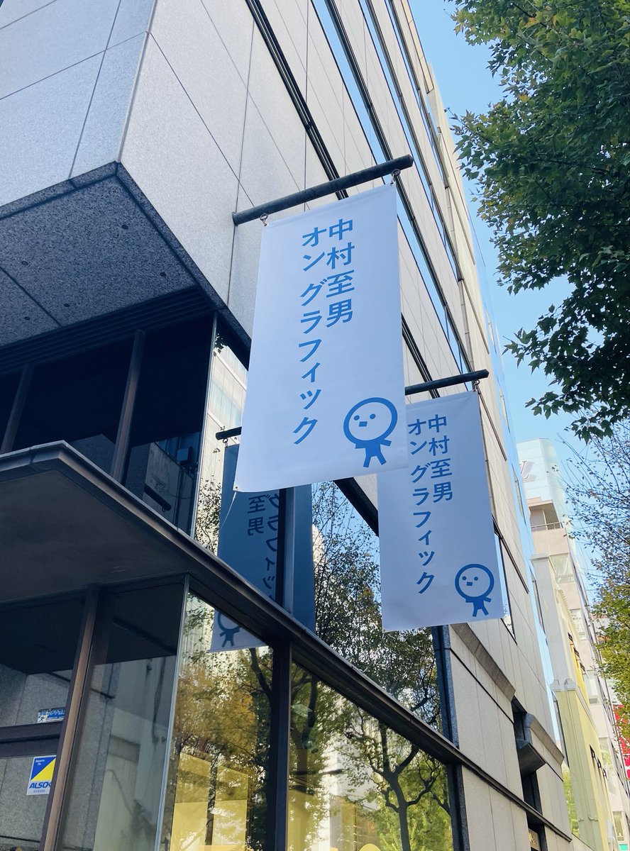 norion17's tweet photo. 始まりました。
「中村至男 on graphic」
2025年12月9日（火）～2026年1月31日（土）
ギンザ・グラフィック・ギャラリー（ggg）
11:00-19:00／入場無料
休館：日曜と祝日・12月 26日（金）〜1月 5日（月）
https://t.co/EdYBzhnZyO… https://t.co/skZ7hzOp69