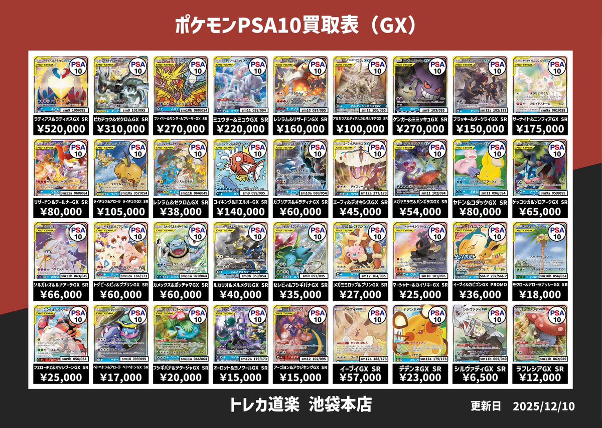 ⭐️トレカ道楽 池袋本店⭐️ ／ SA・GXのPSA10強化買取表です