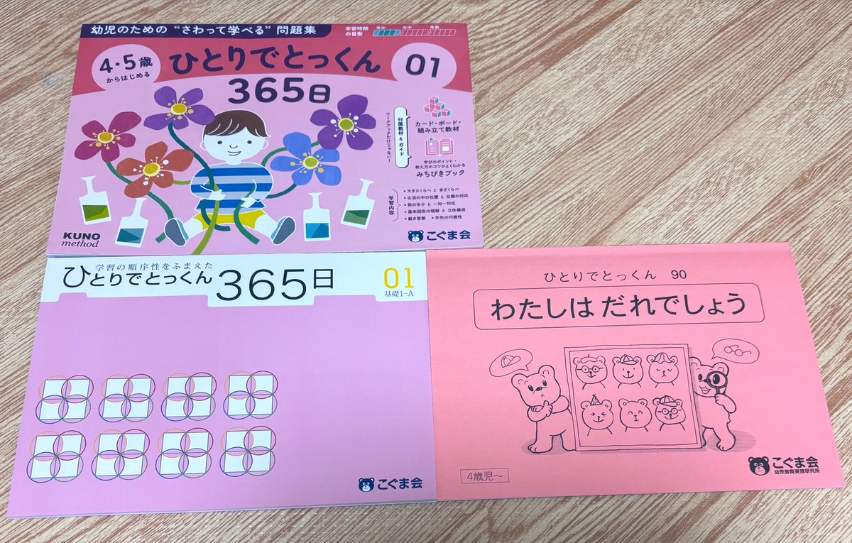 4・5歳からのひとりでとっくん365日 ▶︎目安は年少秋～、カラー 具体