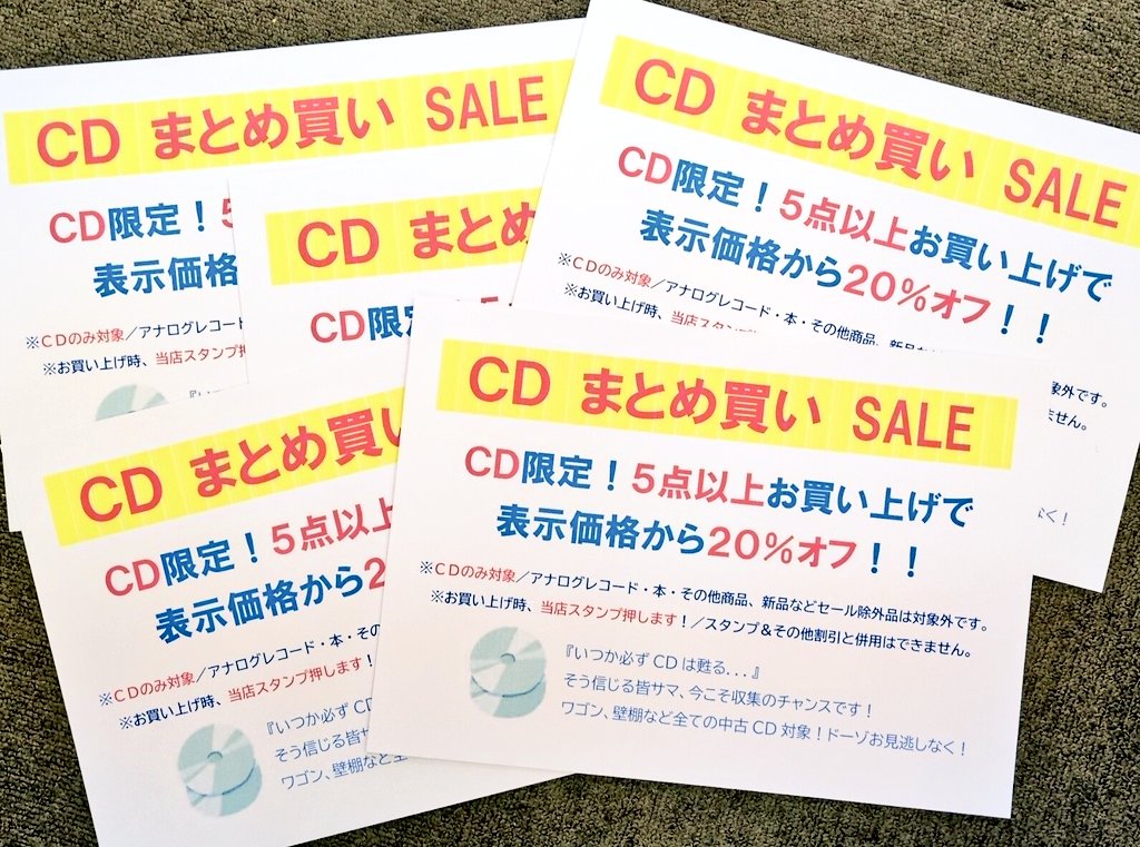CD5点以上お買い上げで、ナント20％オフになる＜まとめ買いセール
