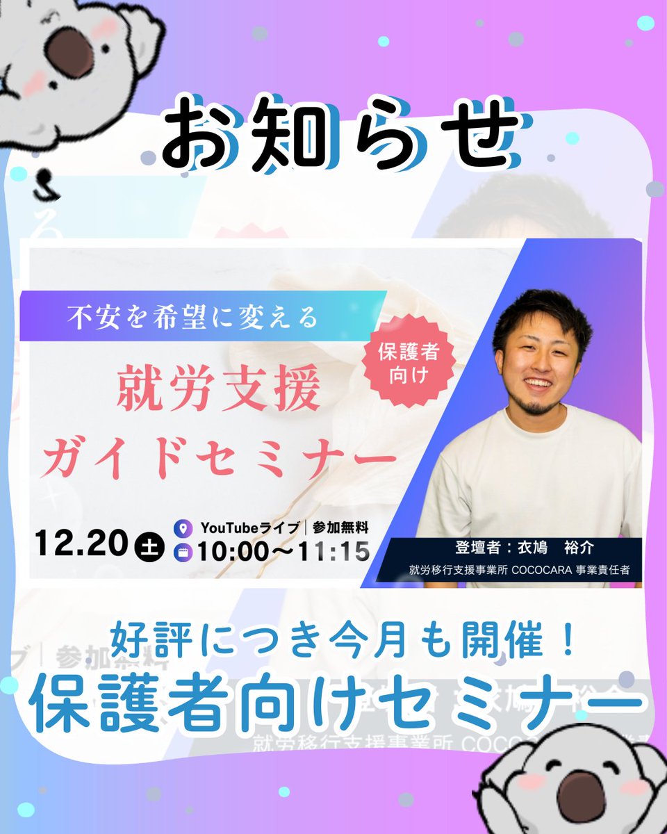 cococaratoko6's tweet photo. ＼保護者向け🌱無料セミナー開催／
引きこもり・無職の成人のお子さま、または障がいのある学生のお子さまを持つ親御さんに向けた内容です。

「将来が心配…」
「支援制度が複雑で分からない」
「どう関わるのがいいの？」
そんな不安を少しでも軽くしたい想いで企画しました。

🌿テーマは“不安を希望に変える”
福祉制度の全体像から、安心できる関わり方のポイント、実際の変化ストーリーまでやさしくお伝えします。

📅12/20(土) 10:00〜11:15
💻YouTubeライブ（無料）
💬事前質問も受付中です！

詳しくはこちら
https://t.co/fLTZf3M8IE

ご家族・周りの方にもぜひシェアしてください☺️