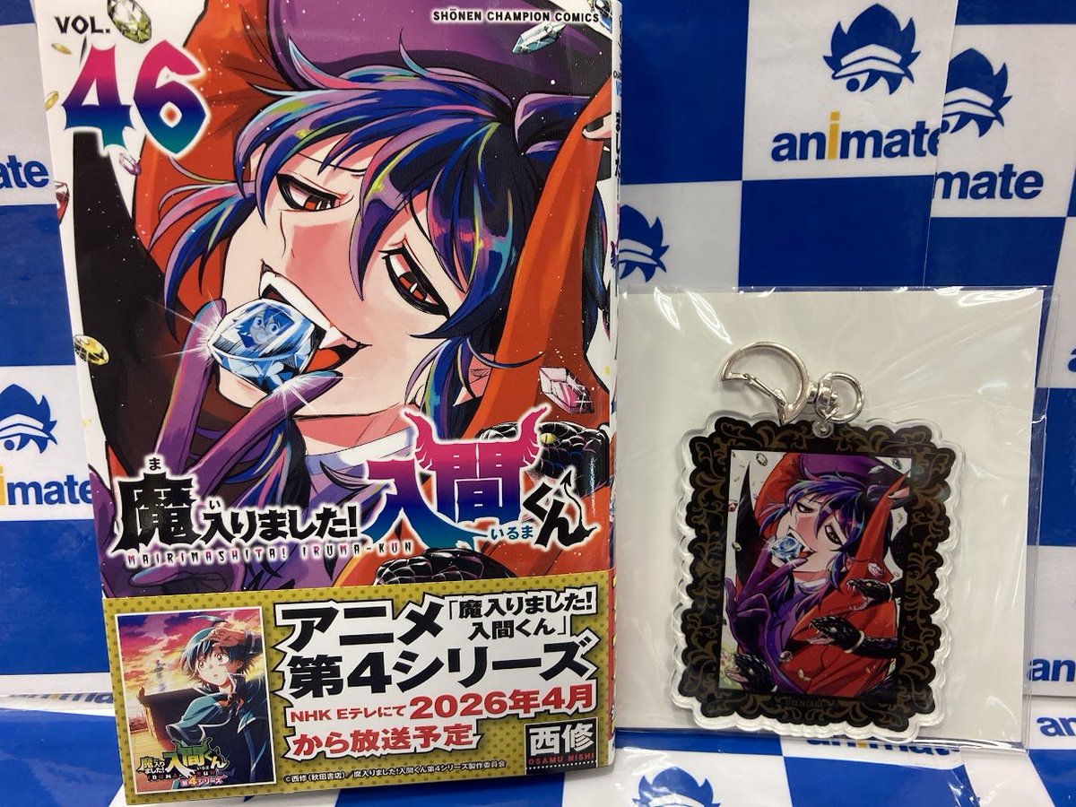 書籍入荷情報】 魔入りました!入間くん 46 アニメイトセットが入荷しま
