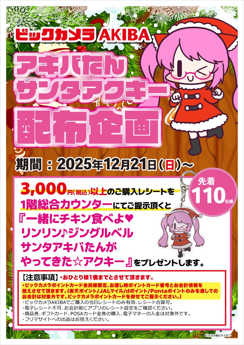 🎄アキバたん🐱アクキー企画🎄

2025年12月21日㈰～
ビックカメラAKIBAにて【税込3,000円以上】のご購入レシートご提示で
『リンリン🎵ジングルベル🔔サンタアキバたんがやってきた☆アクキー』をプレゼント🎁

お渡し場所は［1階総合カウンター］です📷
※ツリー含む注意事項をよくお読みください。