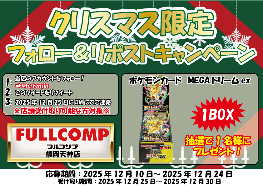 fc_tenjin's tweet photo. #フルコンプ福岡天神店
#フォローリポストキャンペーン
＃ポケカ
⚡【🌟告知情報🌟】⚡

🌈『フォローリポストキャンペーン』開催🌈
ポケカ「MEGAドリームex」１BOX抽選で1名様にプレゼント❣

▼応募方法▼
①@fc_tenjinをフォロー
②このツイートをリポスト
③当選者にDMにてご連絡
応募期間：2025年12月10日〜24日

皆様のご応募お待ちしてます☻☻✨