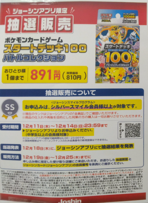ポケカ抽選販売】 Joshin(ジョーシン)にて「スタートデッキ100 バトル