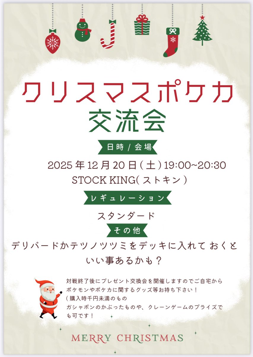 12/20の19時からストキンさんでクリスマス交流会開催します！
場所無料で提供して頂いておりますので、当日はストキンさんで是非お買い物をお願いします！
デッキにデリバードかテツノツツミ入れて頂くか、サンタ衣装着用の方にはいい事あるかも？？
定員20名です🎅