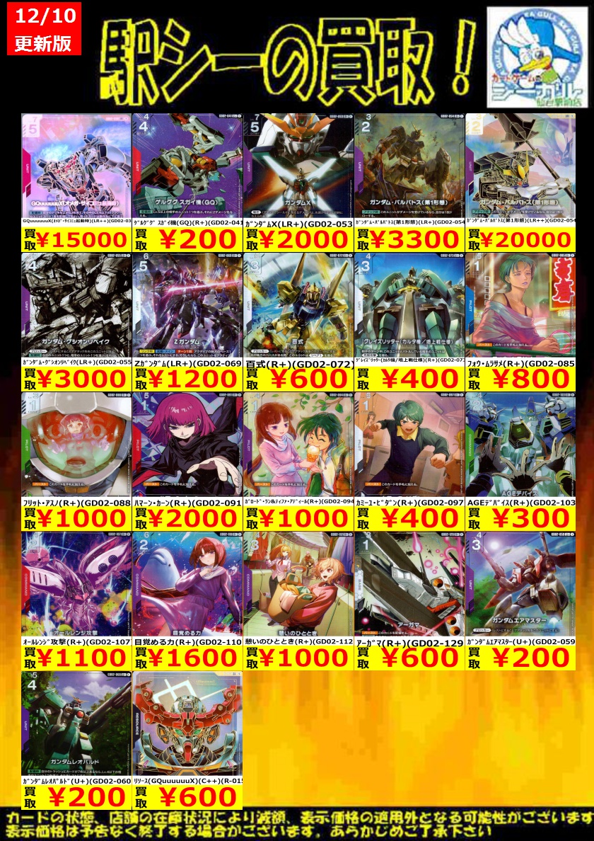 ガンダムカード高価買取情報！＞ 枚数限定買取強化中！ ※商品の状態や