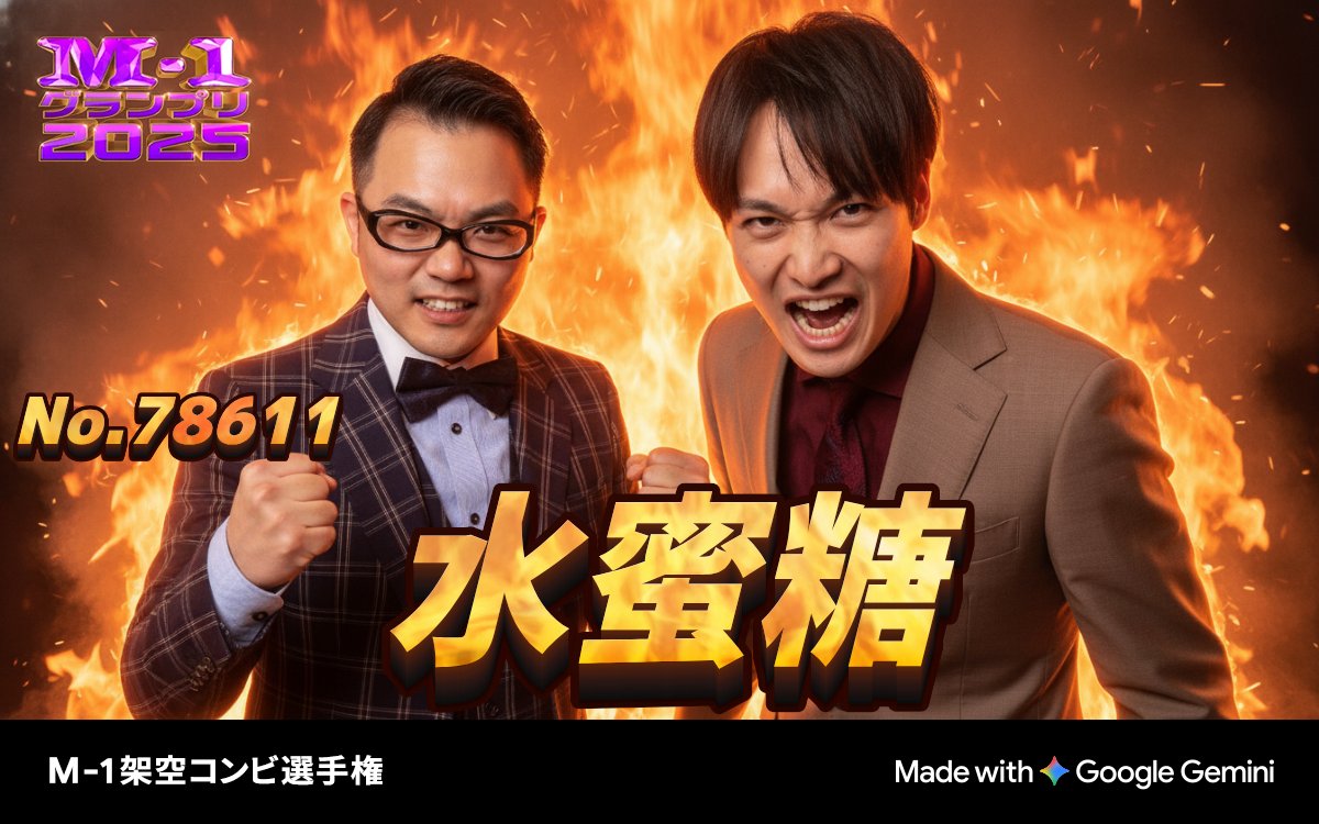 M-1様が言うなら改名しようかな。 M-1グランプリ2025 💥架空コンビ