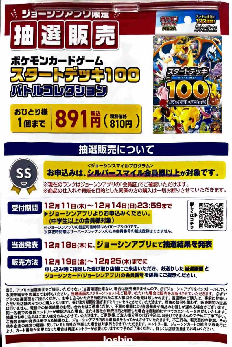 Joshinアプリにて「スタートデッキ100バトルコレクション」「MEGA