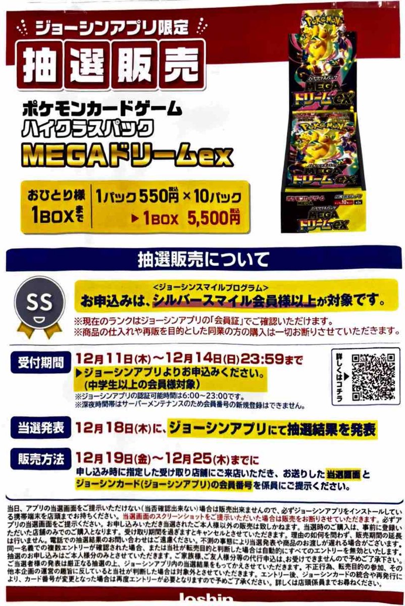 Joshinアプリにて「スタートデッキ100バトルコレクション」「MEGA