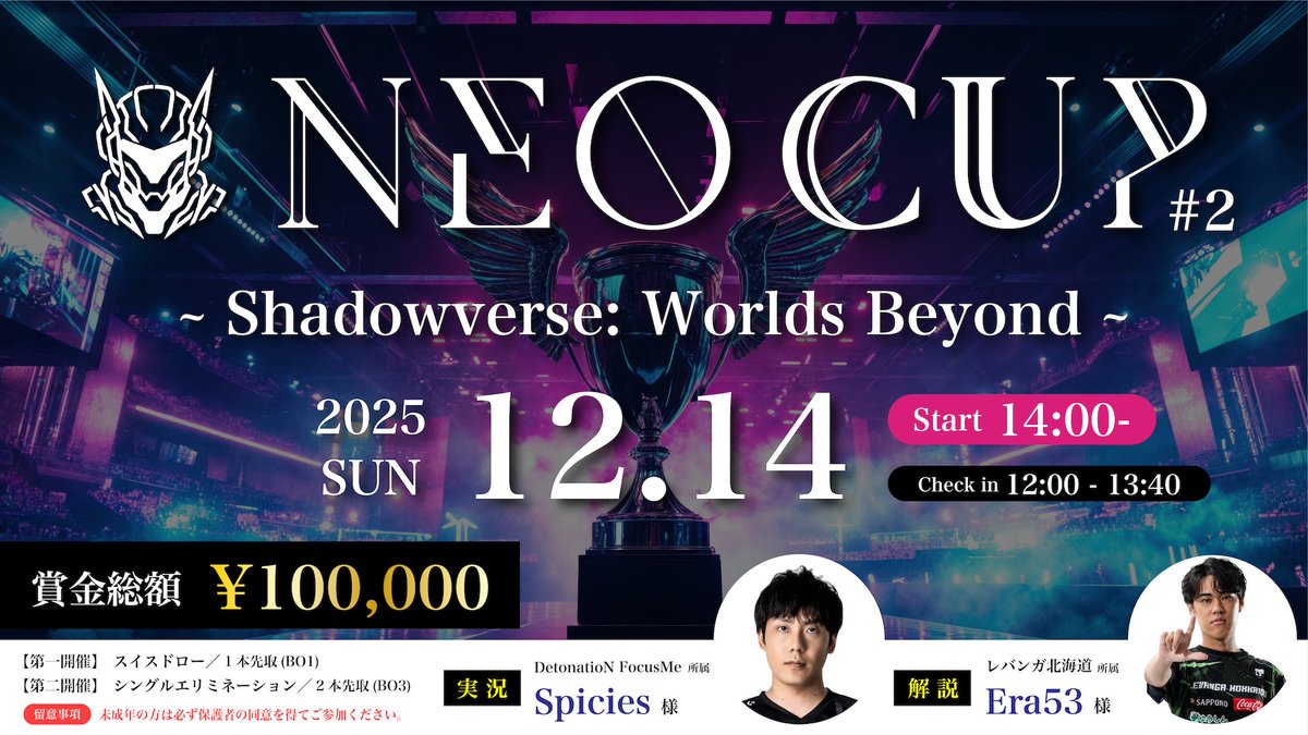 💎 NEO CUP#2 開催 💎

🗓 開催日：12月14日(日)14:00〜
（⚠️エントリー受付：当日13:40迄）

🏆 総額 10万円
＜抽選で10名に【1,000円】が当たる！＞

【初の実況・解説付き開催！】
🎙実況：Spicies 様(<a href="/Spicies_/">DFM Spicies</a>)
（DetonatioN FocusMe 所属(<a href="/team_detonation/">DetonatioN FocusMe</a>)）

🎙解説：Era53 様(<a href="/garbage_er/">LVH / Era53</a>)