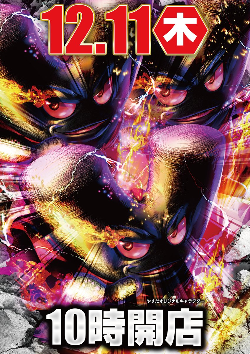 こんばんは やすだ清水町店です 明日12月11日（木）10時開店