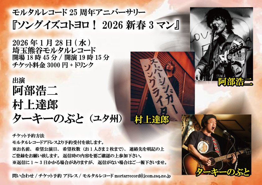 熊谷🎍弾き語り】 2026年1月28日(水) 埼玉熊谷モルタルレコード 開場18