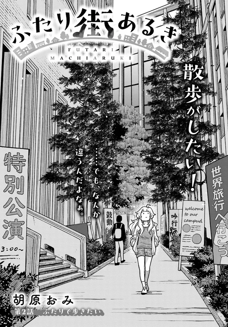 🔔更新情報🔔

『ふたり街あるき』(作:胡原おみ@koharaomi)
2話を公開しました!
散歩がしたい!🌿どうぞお楽しみください!

https://t.co/TMP1PF3XEe

#カドコミ #コミックブリッジ #ふたり街あるき 