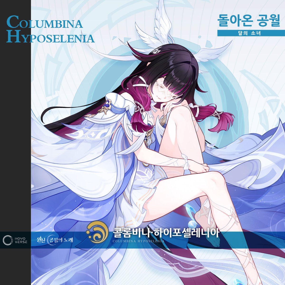 #원신 #콜롬비나
콜롬비나·하이포셀레니아 - 돌아온 공월
달의 소녀

콜롬비나에게 있어서, 이 별은 좋은 어머니가 아니었다.
별은 그녀를 낳음과 동시에 특별한 정체성을 부여해 주었다. 그러나 콜롬비나를 향한 별의 애정은 마치 그것으로 완전히 메말라 버린 듯했다. 그 이후로 어머니는 자신을