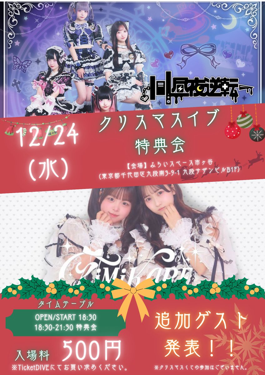 🔔追加ゲストのお知らせ🔔 ・昼夜逆転さん ・KiMiKAREさん が12/24(水