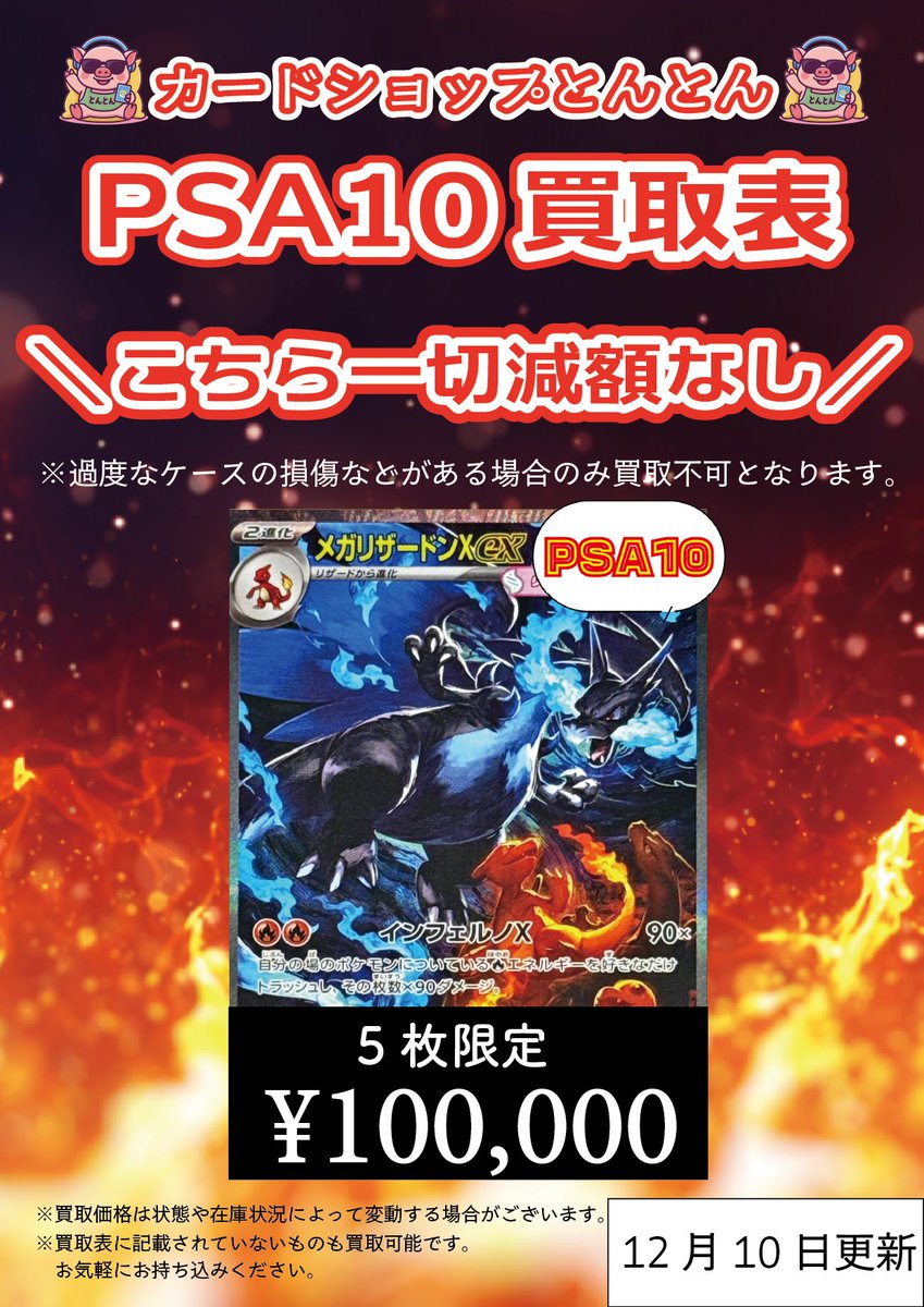 🐷とんとん #PSA10 買取表更新💨 🔥【メガリザードンXex SAR PSA10