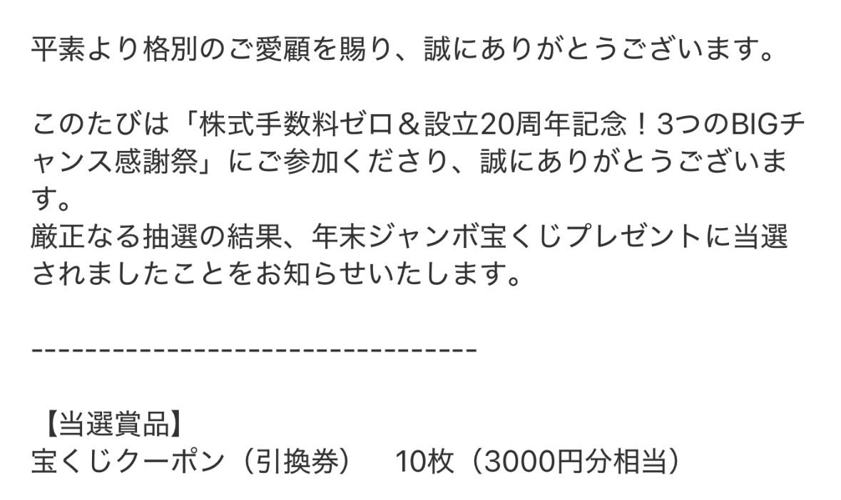 当選しました〜😭ありがとうございます🙏✨なんだかツイてる１２月🎄💕

 #GMOクリック証券様