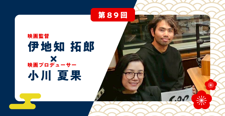 gashosta's tweet photo. ⭐本日18：30放送⭐
【第89回】 映画『郷』伊地知拓郎監督＆小川夏果さん登場

監督の凄すぎる経歴など熱いドラマが詰まった30分！

ホームページからご視聴いただけます
https://t.co/rNVtJP91Fh

▼放送はこちら
https://t.co/K2XRo6yy7x

#伊地知拓郎 #��川夏果 #ガショスタ #エフエム鹿児島 https://t.co/4SL8WsyOQO