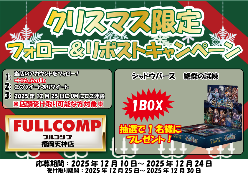 fc_tenjin's tweet photo. #フルコンプ福岡天神店
#フォローリポストキャンペーン
＃シャドウバース
【🌟告知情報🌟】

🌈『フォローリポストキャンペーン』開催🌈
シャドバ「絶傑の試練」１BOX抽選で1名様にプレゼント❣

▼応募方法▼
①@fc_tenjinをフォロー
②このツイートをリポスト
③当選者にDMにてご連絡
応募期間：2025年12月10日〜24日

皆様のご応募お待ちしてます☻☻✨