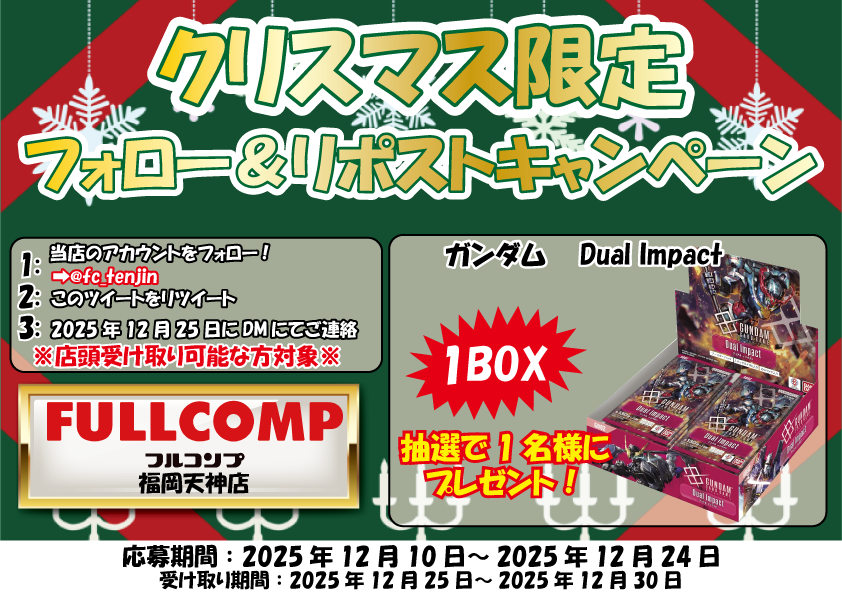 fc_tenjin's tweet photo. #フルコンプ福岡天神店
#フォローリポストキャンペーン
#ガンダムTCG
【🌟告知情報🌟】

🌈『フォローリポストキャンペーン』開催🌈
ガンダム「Dual Impact」１BOX抽選で1名様にプレゼント❣

▼応募方法▼
①@fc_tenjinをフォロー
②このツイートをリポスト
③当選者にDMにてご連絡
応募期間：2025年12月10日〜24日

皆様のご応募お待ちしてます☻☻✨