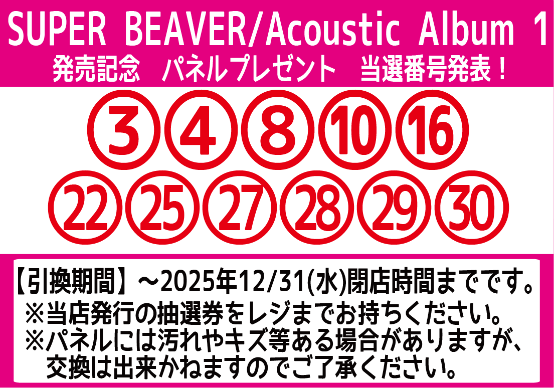 SUPER BEAVER『Acoustic Album 1』発売記念 展示パネル抽選プレゼント