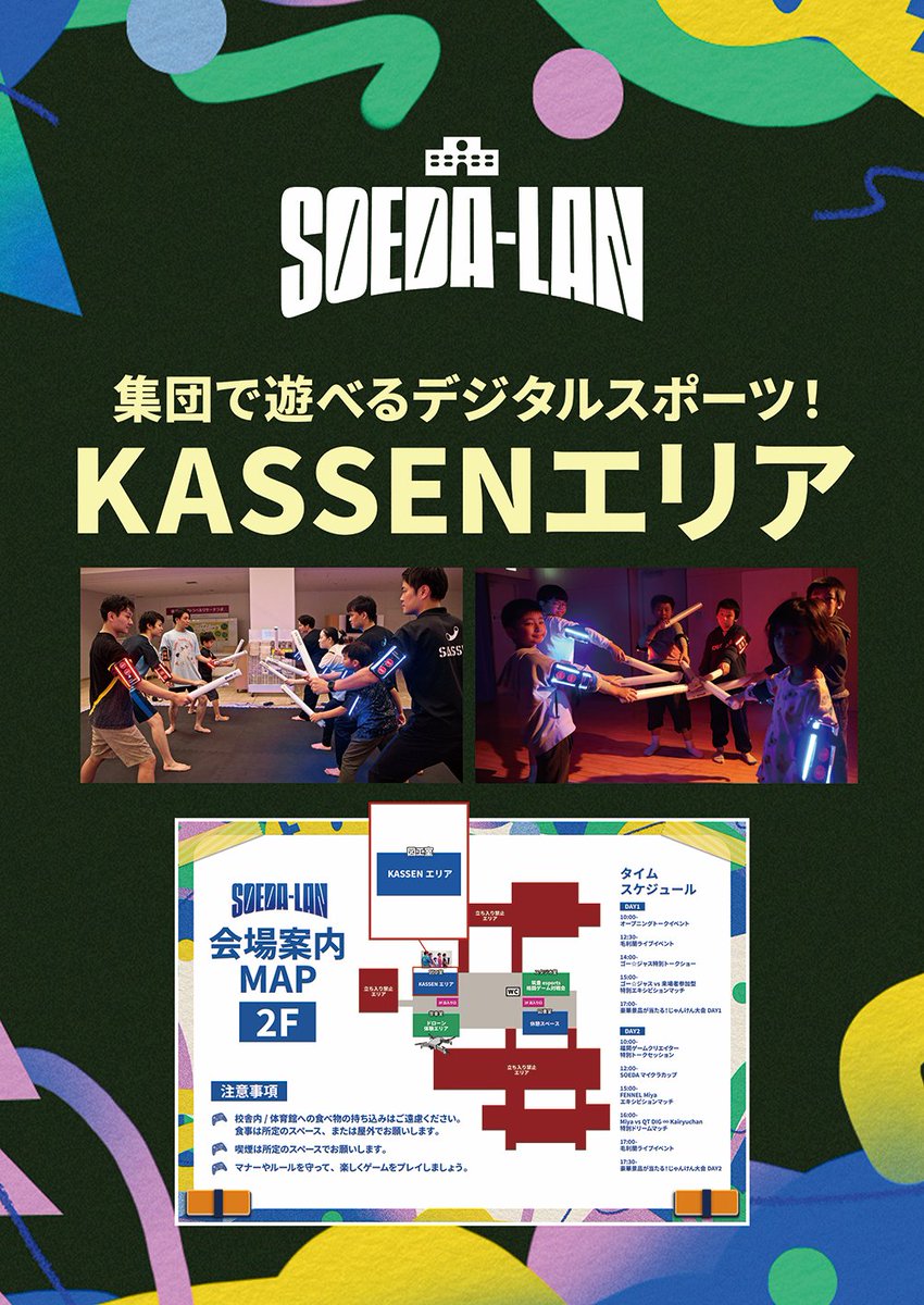 【#SOEDA_LAN オススメ教室大公開！】
🗺️SASSEN/KASSENエリア

センサー搭載の刀で勝敗が決する次世代デジタルスポーツ⚔️

🗓️日程：12/13㈯・14㈰ 10:00-17:00
📍場所：旧 添田町立添田小学校
🎟️入場：無料

👇イベント詳細＆他教室チェック！
town.soeda.fukuoka.jp/page/5962.html