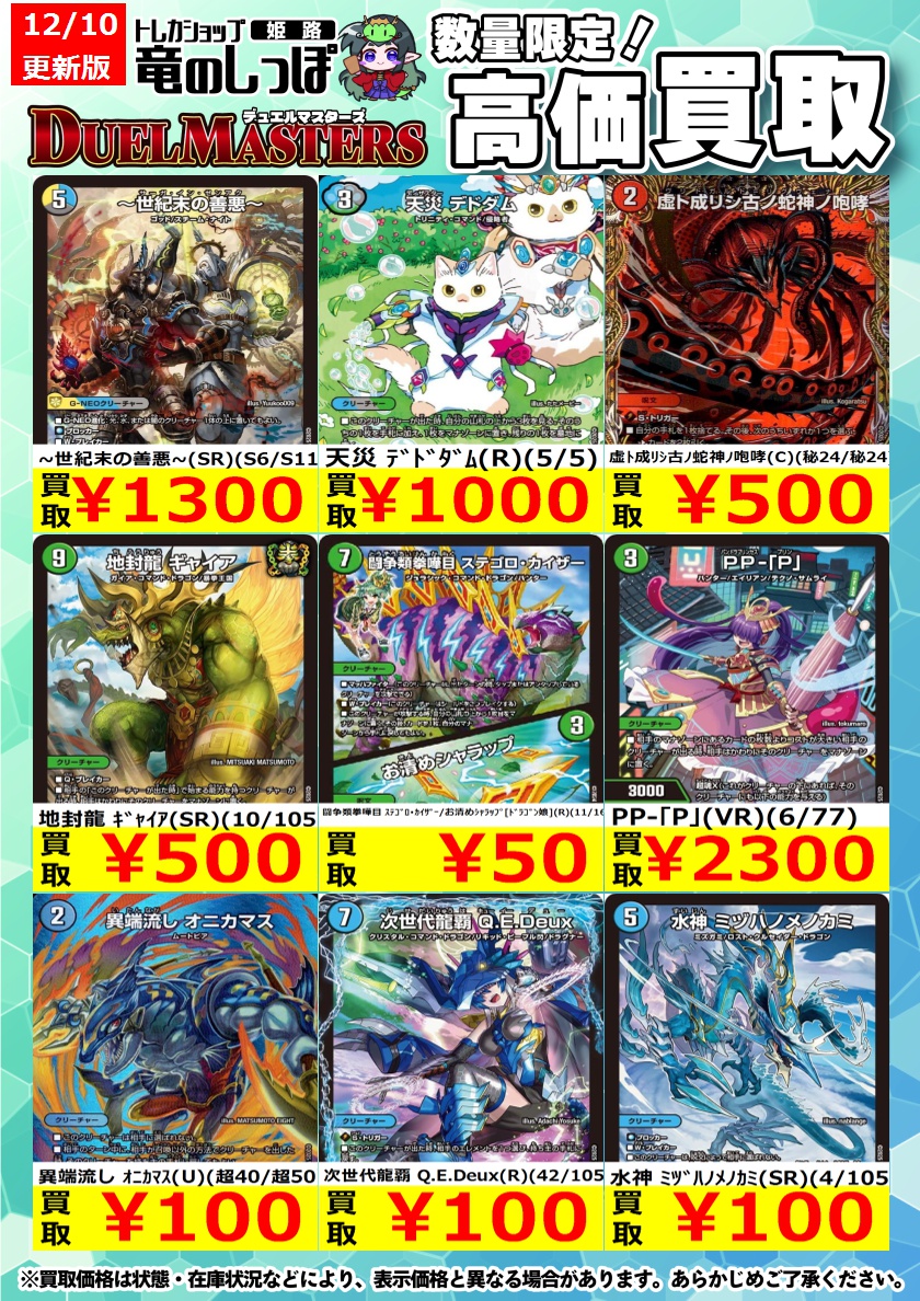 高価買取情報 #デュエマ】＃姫路しっぽのデュエマ買取表 🔥#デュエル