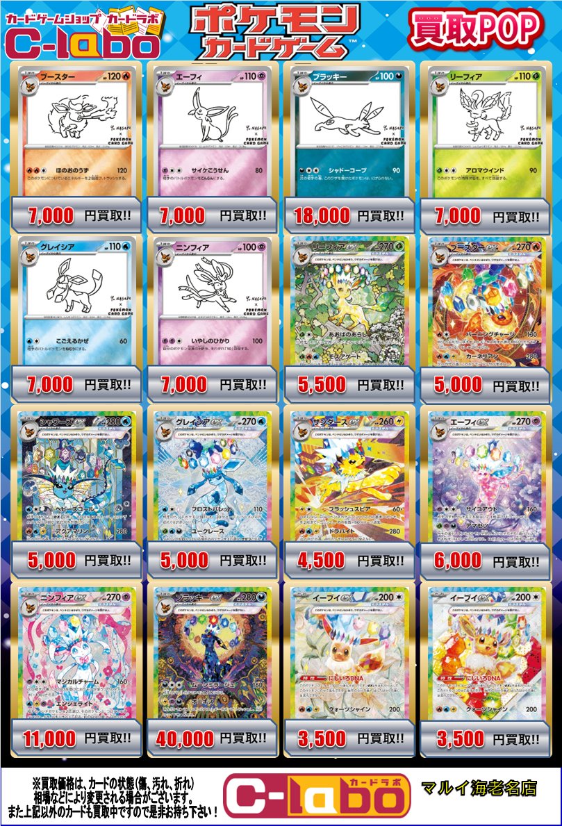 ポケカ】 おつラボ！ ピカチュウ、ブイズの買取募集！ 買取表に載っ