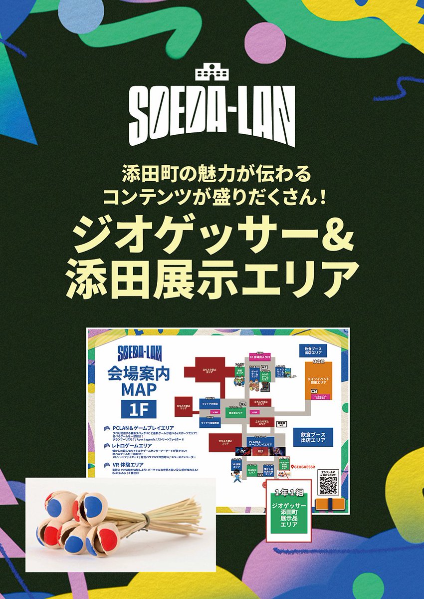 【#SOEDA_LAN オススメ教室大公開！】
🗺️福岡テック学生企画エリア

添田町の魅力が伝わるコンテンツが盛りだくさん！

🗓️日程：12/13㈯・14㈰ 10:00-17:00
📍場所：旧 添田町立添田小学校
🎟️入場：無料

👇イベント詳細＆他教室チェック！
town.soeda.fukuoka.jp/page/5962.html