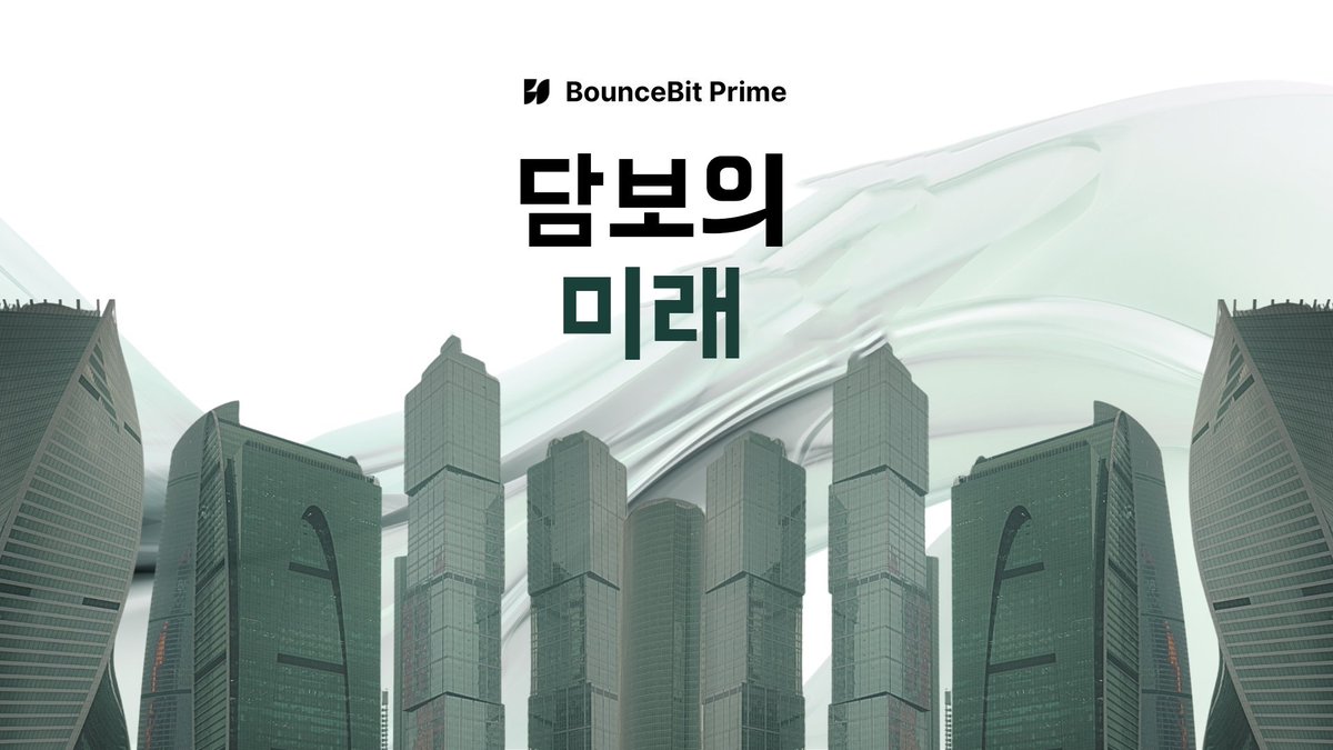 다음은 세계 최고 자산운용사들이 머니마켓·국채 펀드를 토큰화한 사례입니다. Franklin Templeton → BENJI  BlackRock → BUIDL Fidelity → FDIT Janus Henderson → JTRSY ChinaAMC(중국자산운용)  → CUMIU 바운스빗 프라임은 이 자산들을 24/7 담보로 전환합니다.
